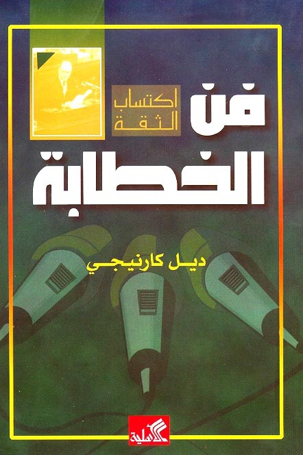 فن الخطابة